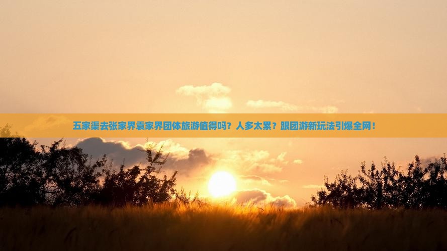 五家渠去张家界袁家界团体旅游