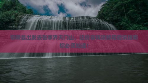 鄢陵县去张家界天门山门票