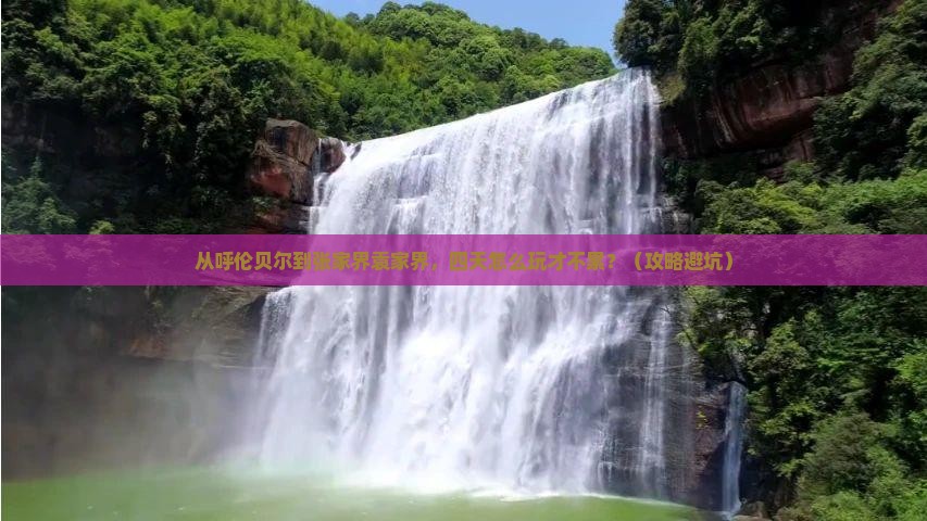 呼伦贝尔到张家界袁家界四日游