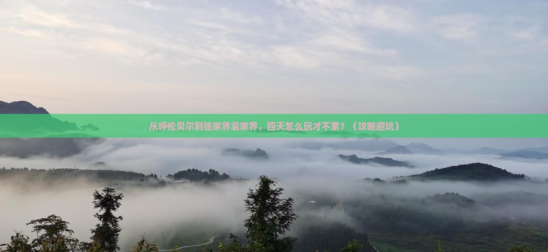 呼伦贝尔到张家界袁家界四日游