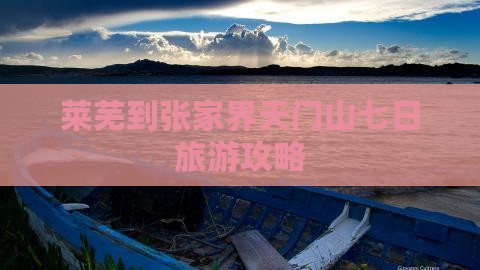 莱芜到张家界天门山七日游