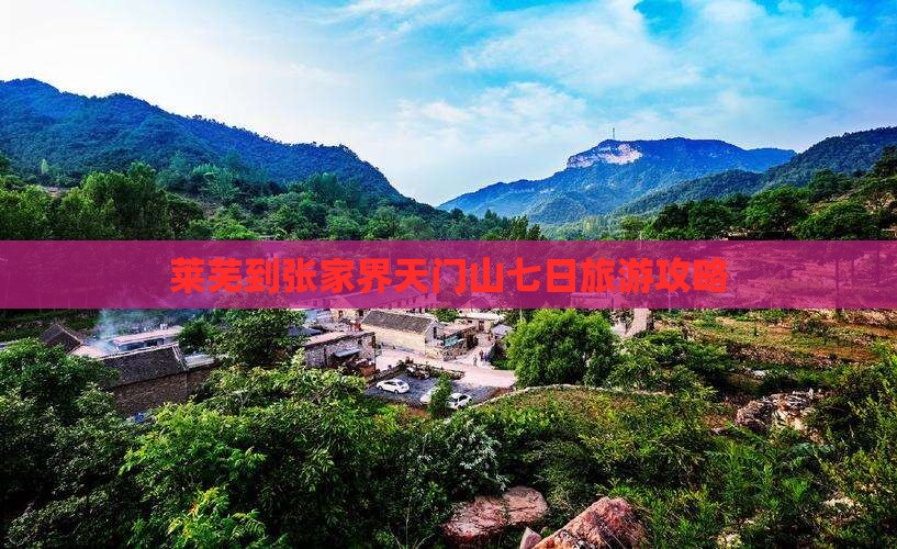 莱芜到张家界天门山七日游