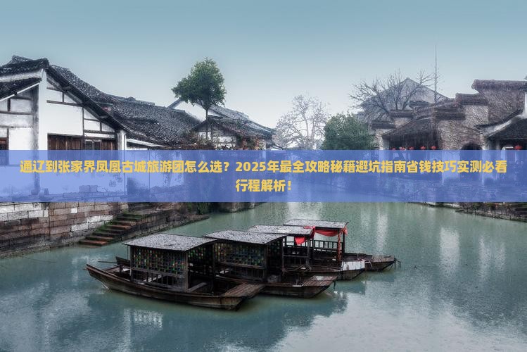 通辽到张家界凤凰古城大型旅游团