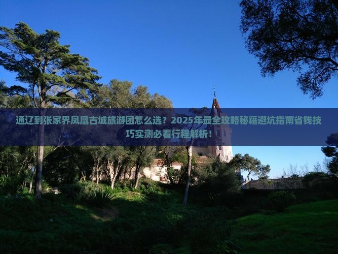 通辽到张家界凤凰古城大型旅游团