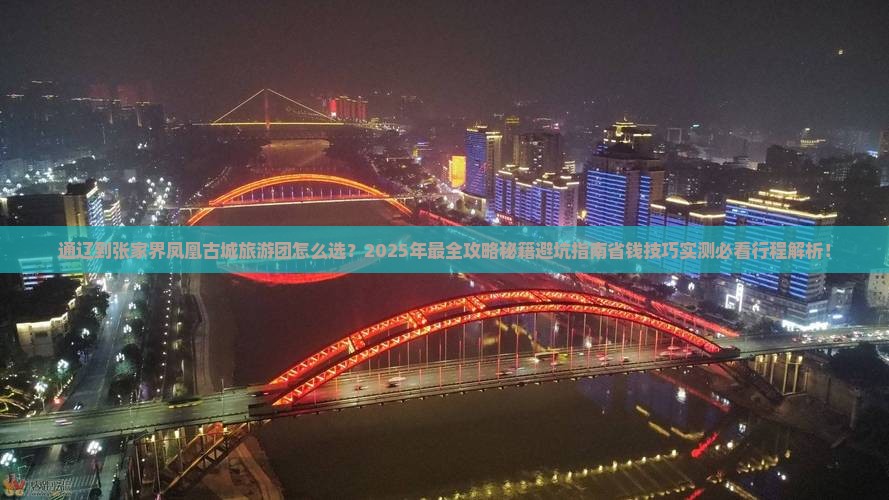 通辽到张家界凤凰古城大型旅游团