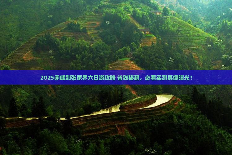 赤峰到张家界六日游