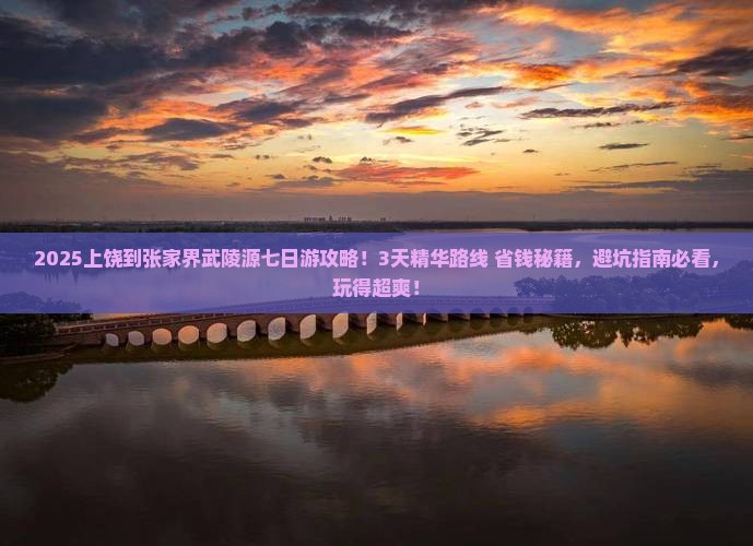 上饶到张家界武陵源七日游