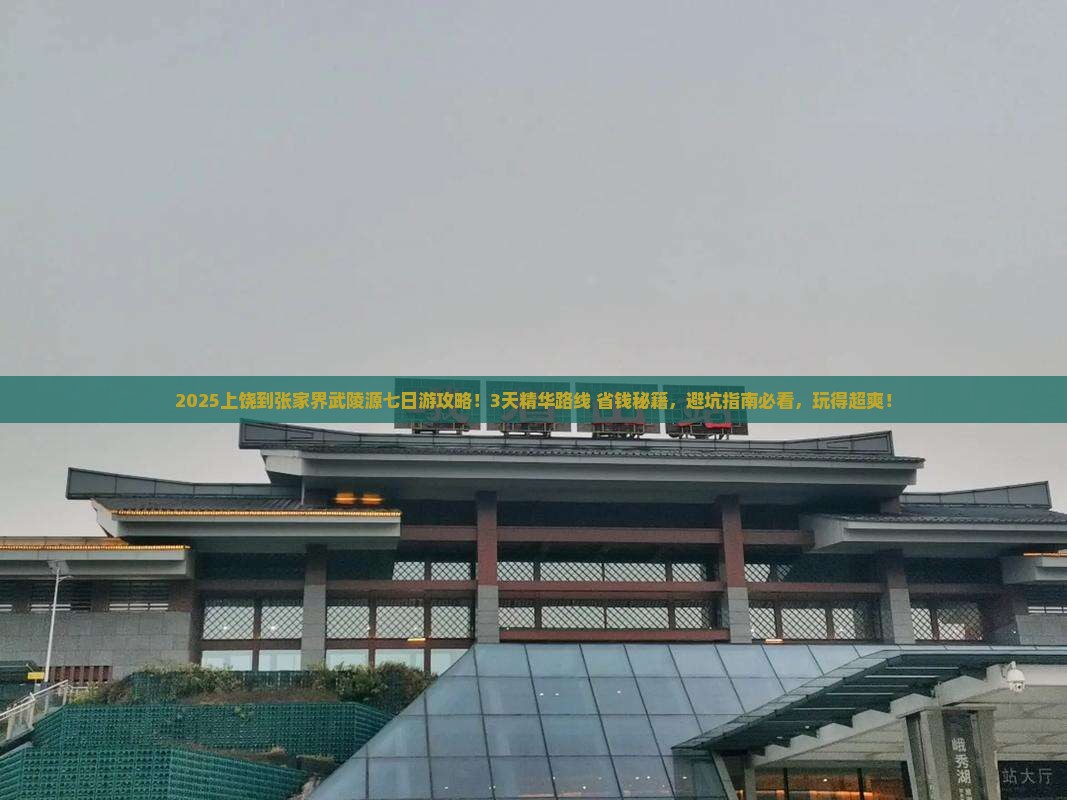 上饶到张家界武陵源七日游