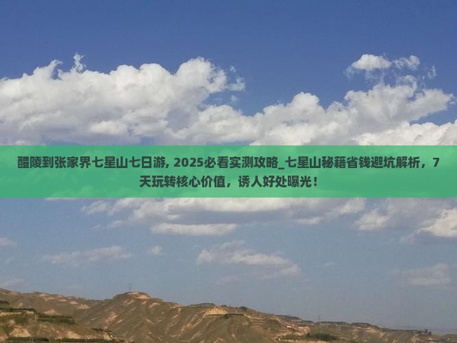 醴陵到张家界七星山七日游