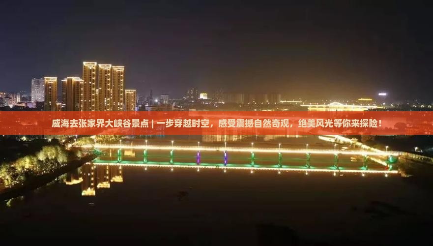 威海去张家界大峡谷景点