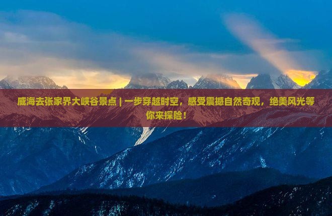 威海去张家界大峡谷景点