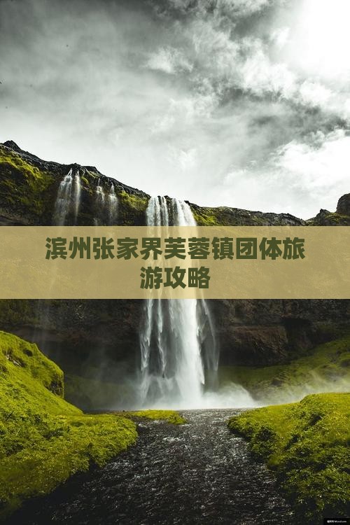 滨州到张家界芙蓉镇团体旅游