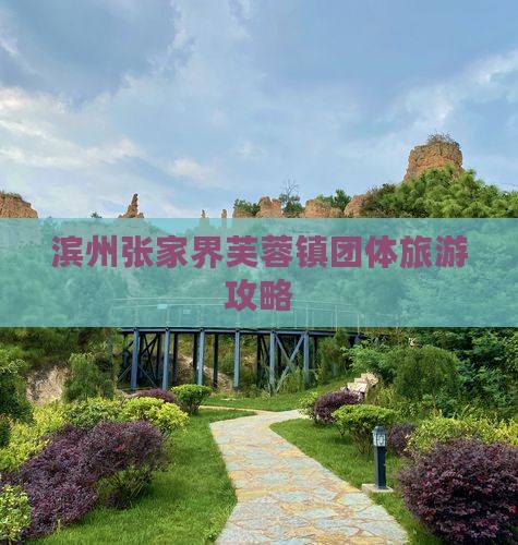 滨州到张家界芙蓉镇团体旅游