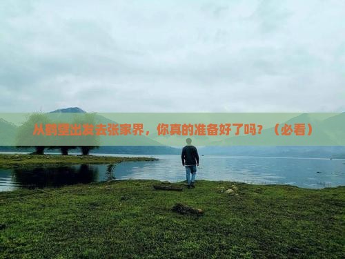 鹤壁去张家界团体旅游