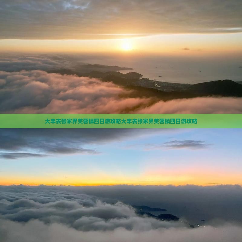 大丰去张家界芙蓉镇四日游