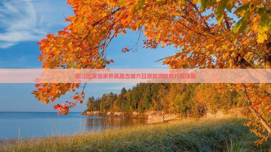 阳江到张家界凤凰古城六日游