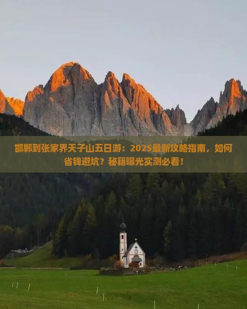 邯郸到张家界天子山五日游