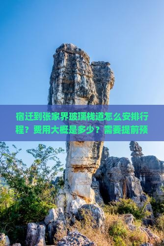宿迁到张家界玻璃栈道怎么安排行程？费用大概是多少？需要提前预订吗？