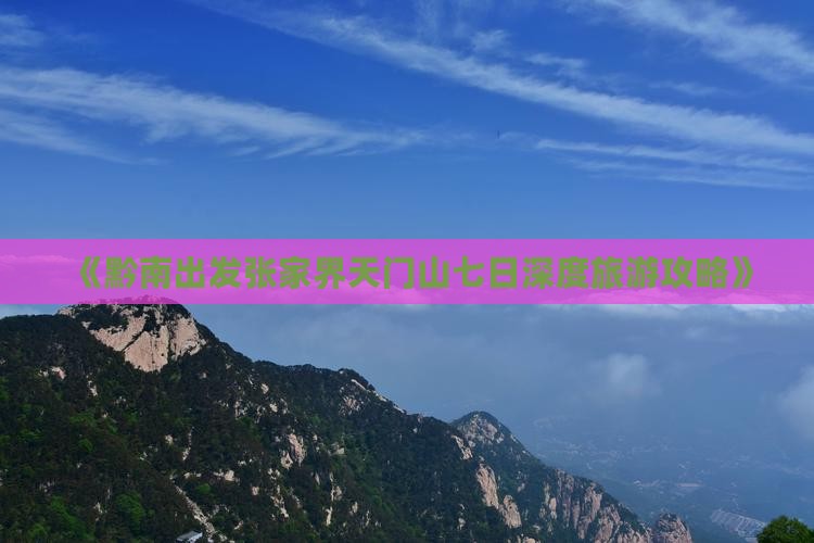 《黔南出发张家界天门山七日深度旅游攻略》
