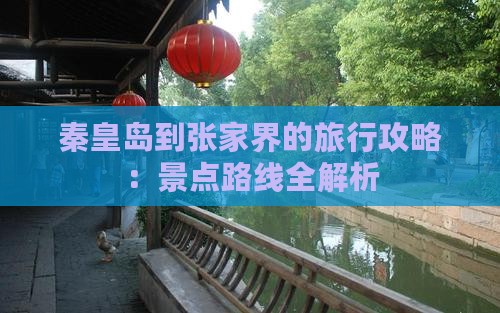 秦皇岛到张家界的旅行攻略：景点路线全解析