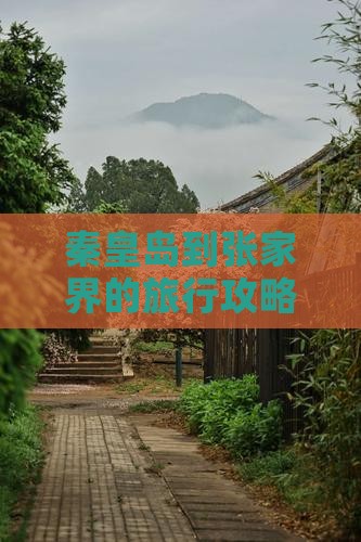 秦皇岛到张家界的旅行攻略：景点路线全解析