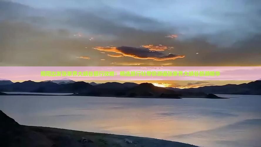 揭阳出发张家界大峡谷旅行攻略：精选旅行社带你游遍张家界大峡谷旅游精华