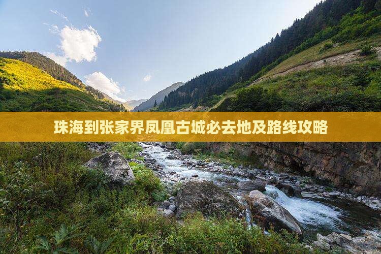 珠海到张家界凤凰古城必去地及路线攻略