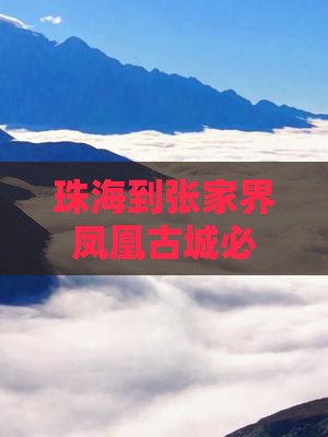 珠海到张家界凤凰古城必去地及路线攻略