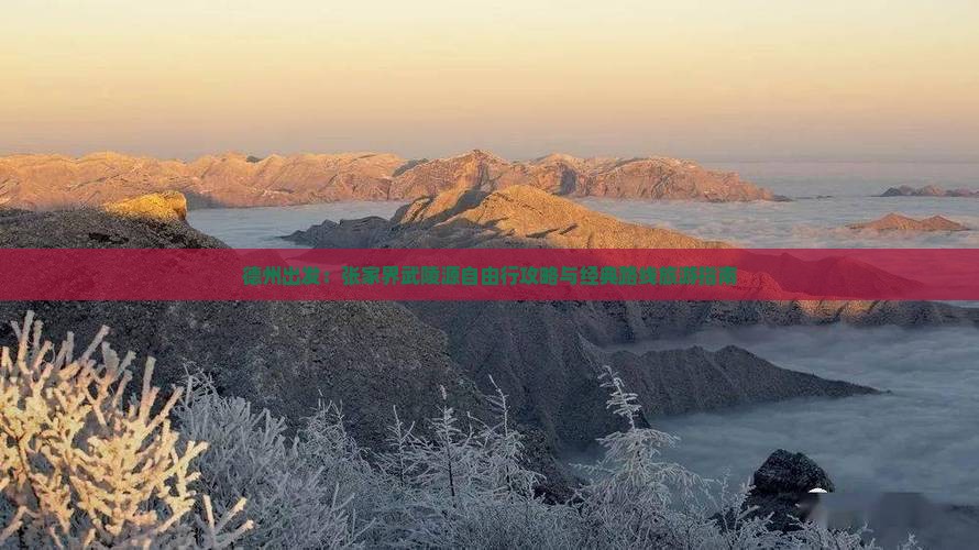 德州出发：张家界武陵源自由行攻略与经典路线旅游指南
