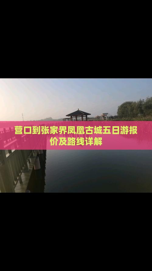营口到张家界凤凰古城五日游报价及路线详解