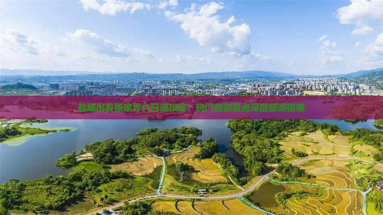 盐城出发张家界六日游攻略：热门旅游景点深度旅游指南