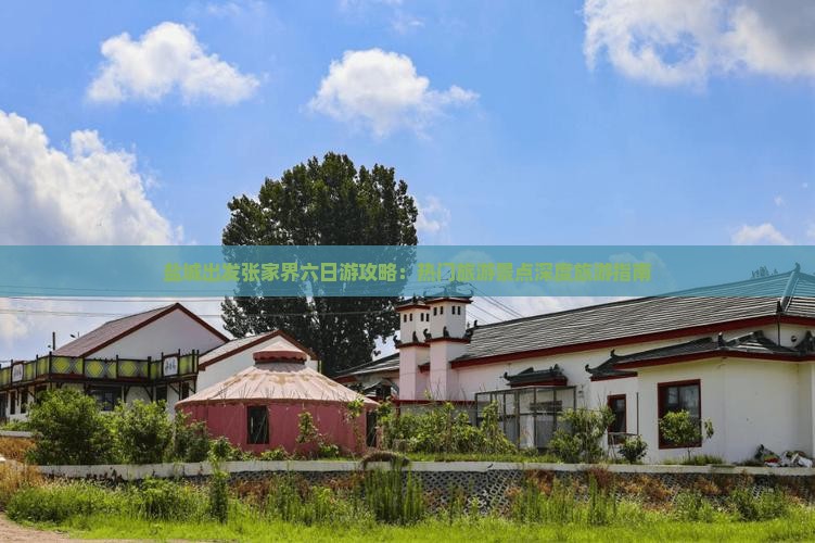 盐城出发张家界六日游攻略：热门旅游景点深度旅游指南