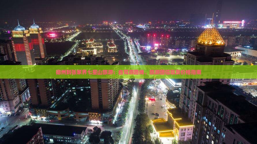 德州到张家界七星山旅游：自驾游路线、旅游团信息及价格指南
