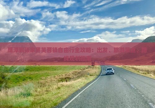 鹰潭到张家界芙蓉镇自由行全攻略：出发、旅游景点、路线规划指南