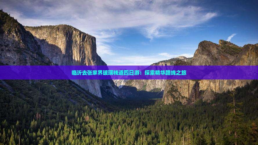 临沂去张家界玻璃栈道四日游：探索精华路线之旅
