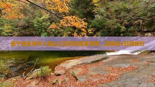 西宁去张家界七星山三日游攻略及费用、路犀含6日团报价