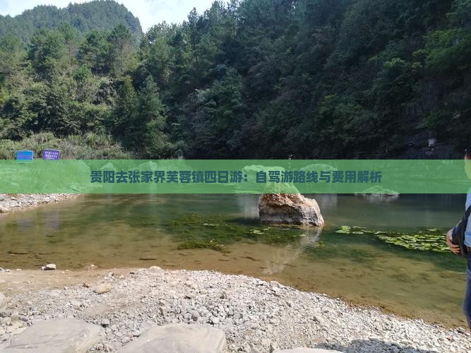 贵阳去张家界芙蓉镇四日游：自驾游路线与费用解析