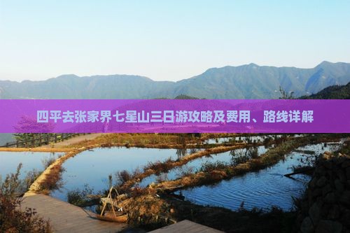 四平去张家界七星山三日游攻略及费用、路线详解