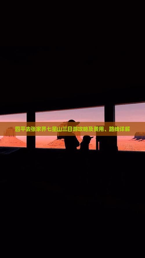 四平去张家界七星山三日游攻略及费用、路线详解