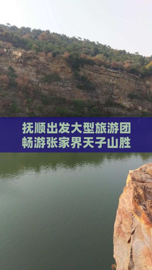 抚顺出发大型旅游团畅游张家界天子山胜地