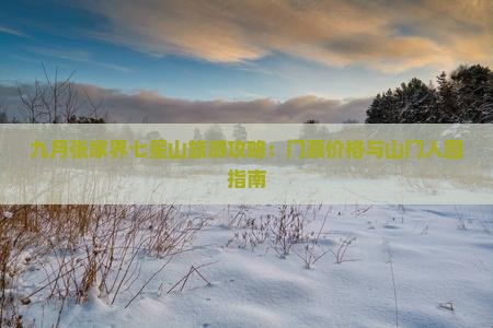九月张家界七星山旅游攻略：门票价格与山门入园指南