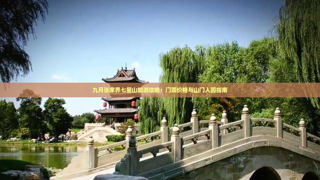 九月张家界七星山旅游攻略：门票价格与山门入园指南