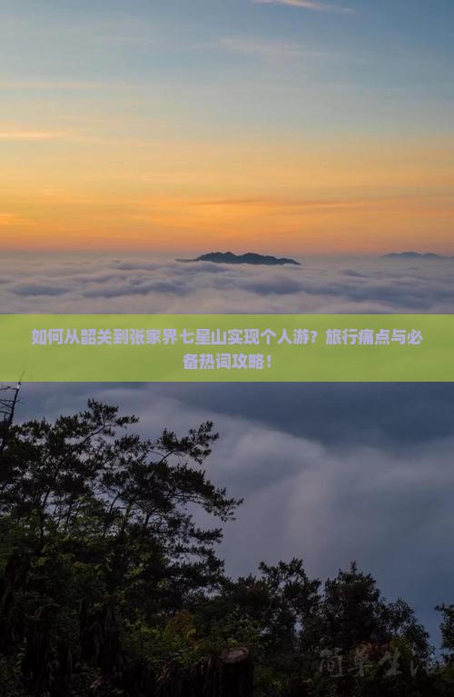 如何从韶关到张家界七星山实现个人游？旅行痛点与必备热词攻略！