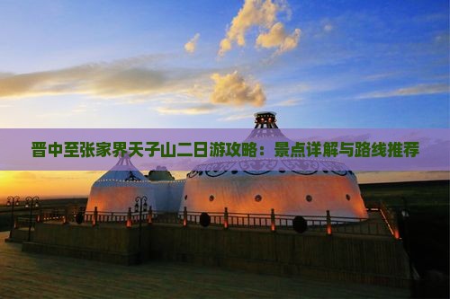 晋中至张家界天子山二日游攻略：景点详解与路线推荐