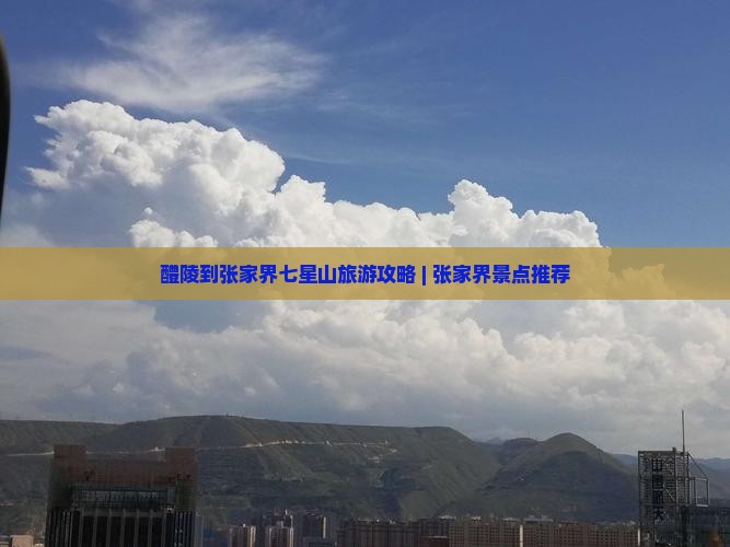 醴陵到张家界七星山旅游攻略 | 张家界景点推荐