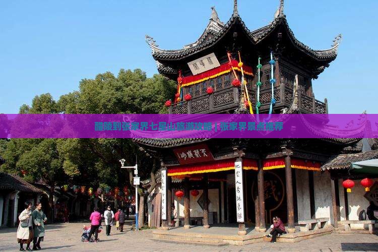 醴陵到张家界七星山旅游攻略 | 张家界景点推荐