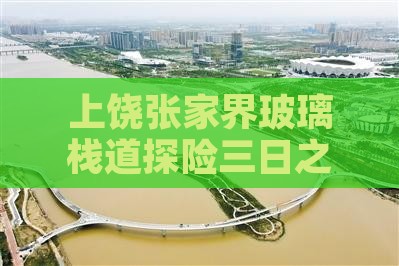 上饶张家界玻璃栈道探险三日之旅