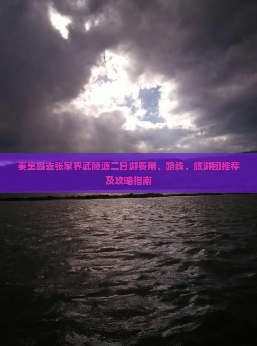 秦皇岛去张家界武陵源二日游费用、路线、旅游团推荐及攻略指南