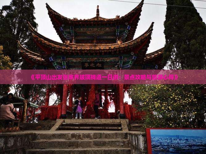 《平顶山出发张家界玻璃栈道一日游：景点攻略与旅游心得》