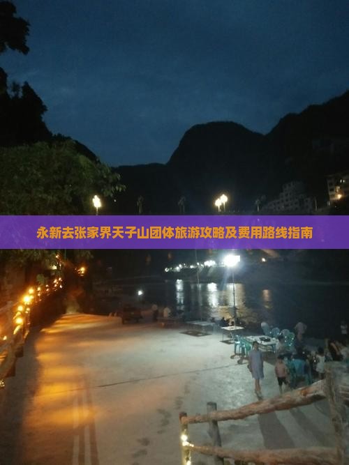永新去张家界天子山团体旅游攻略及费用路线指南